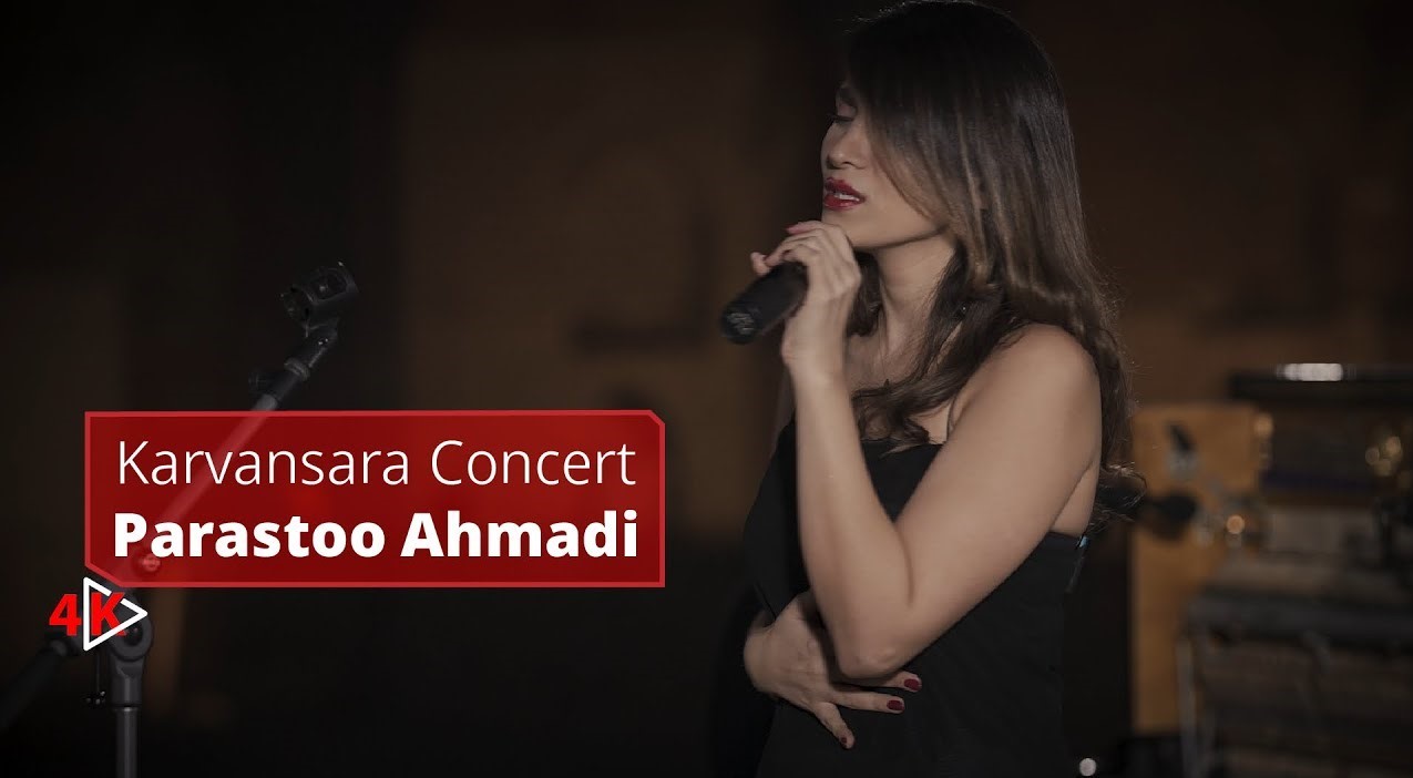  موزیک ویدئو ایرانی کنسرت کاروانسرا - پرستو احمدی