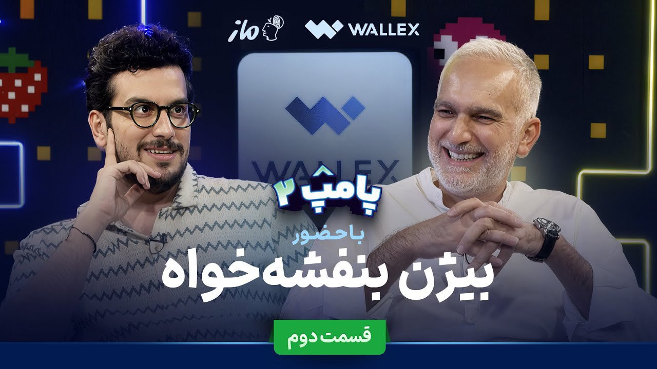 فصل 2 - 720p بیژن بنفشه خواه