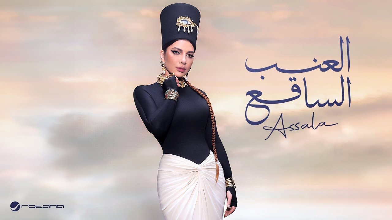  موزیک ویدیو عربی أصالة - العنب الساقع