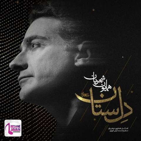 آهنگ ایرانی همایون شجریان  - دل ستان