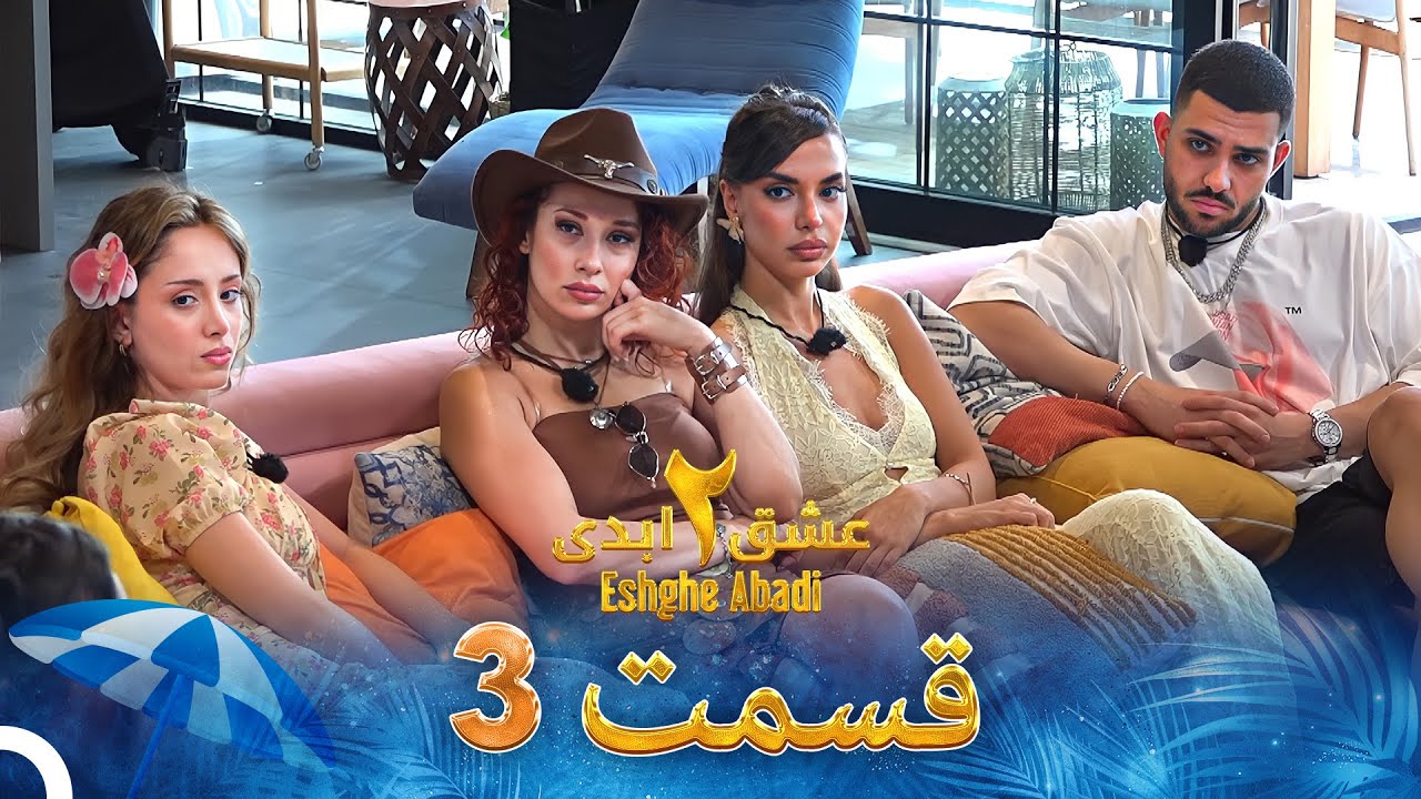 فصل 2 - 720p قسمت 3