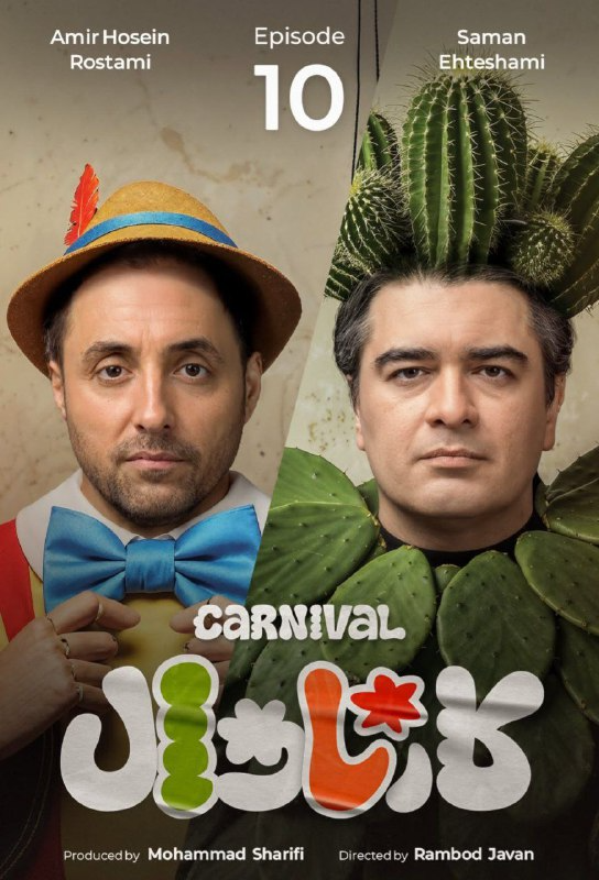 کیفیت 480p قسمت 10 و نیم