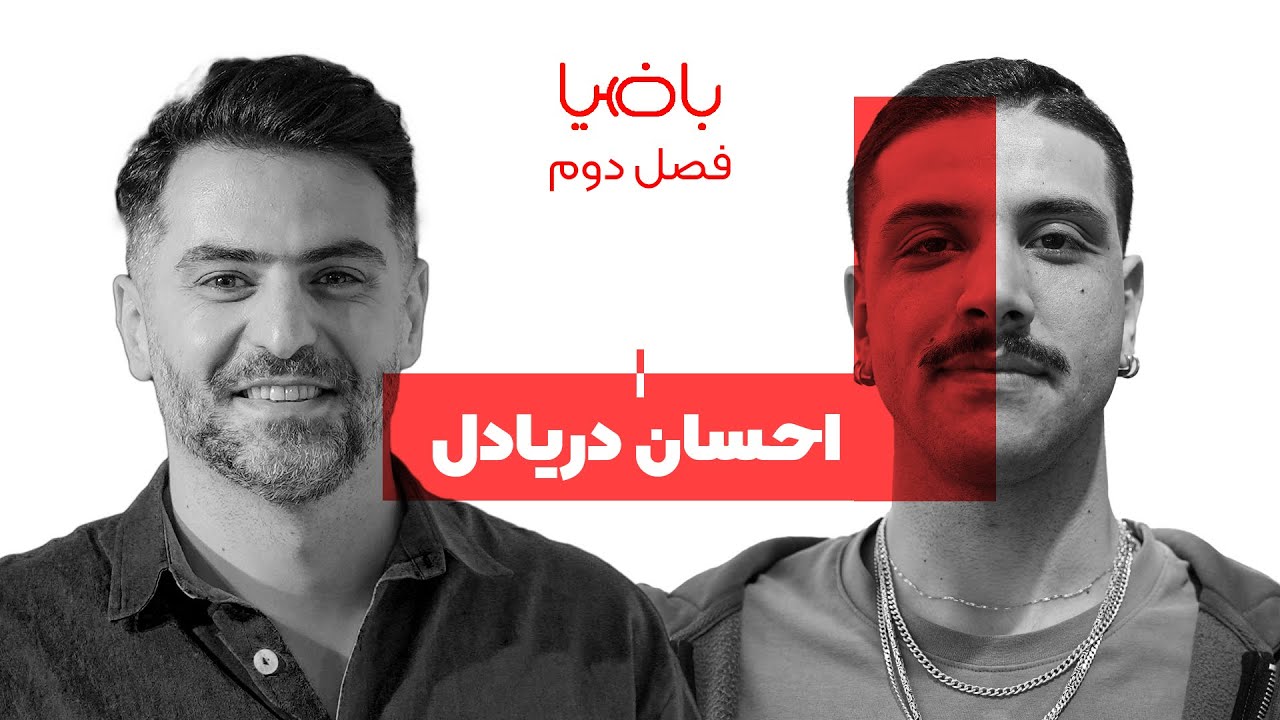 فصل 2 احسان دریادل