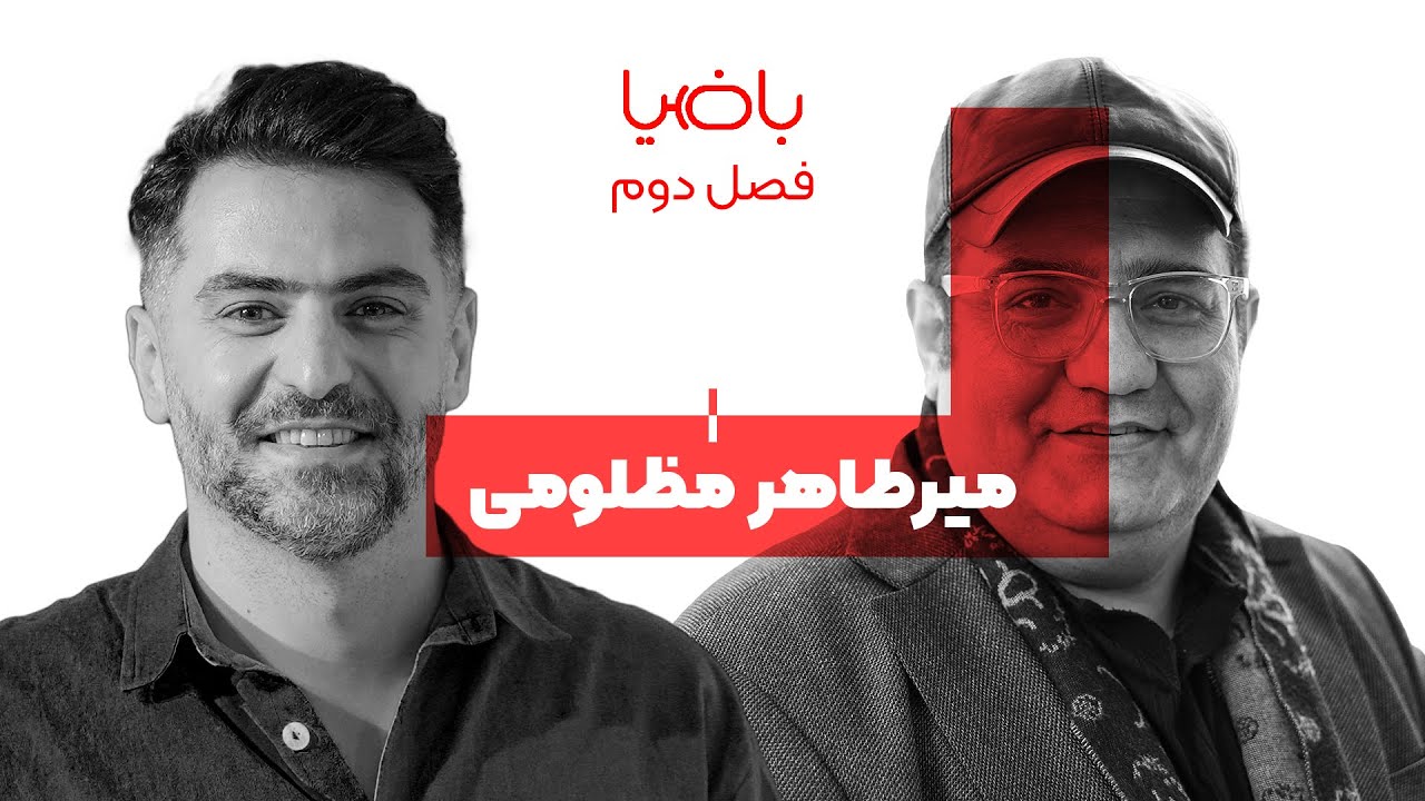 فصل 2 میرطاهر مظلومی