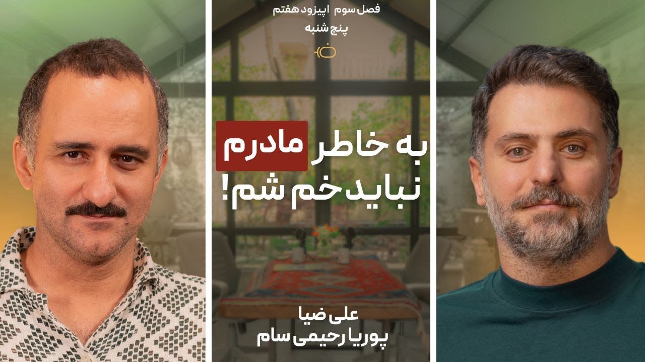 فصل 3 پوریا رحیمی سام