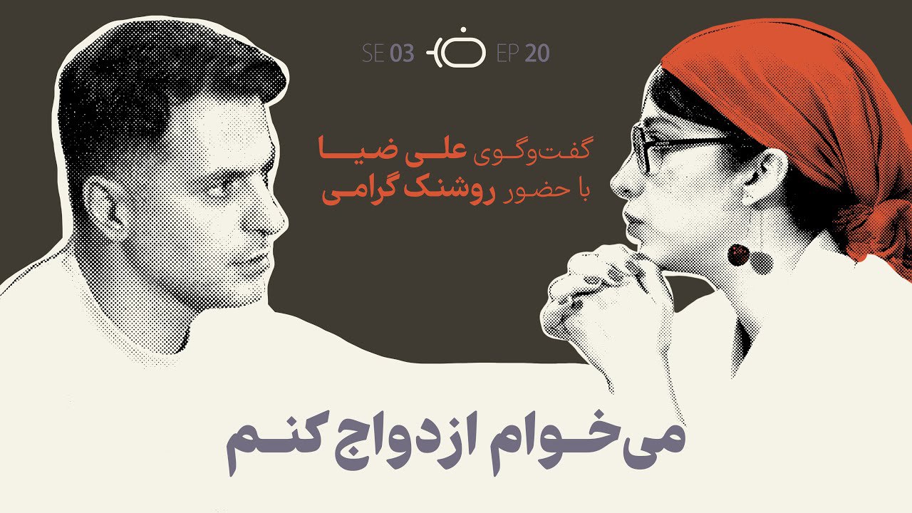 فصل 3 روشنک گرامی