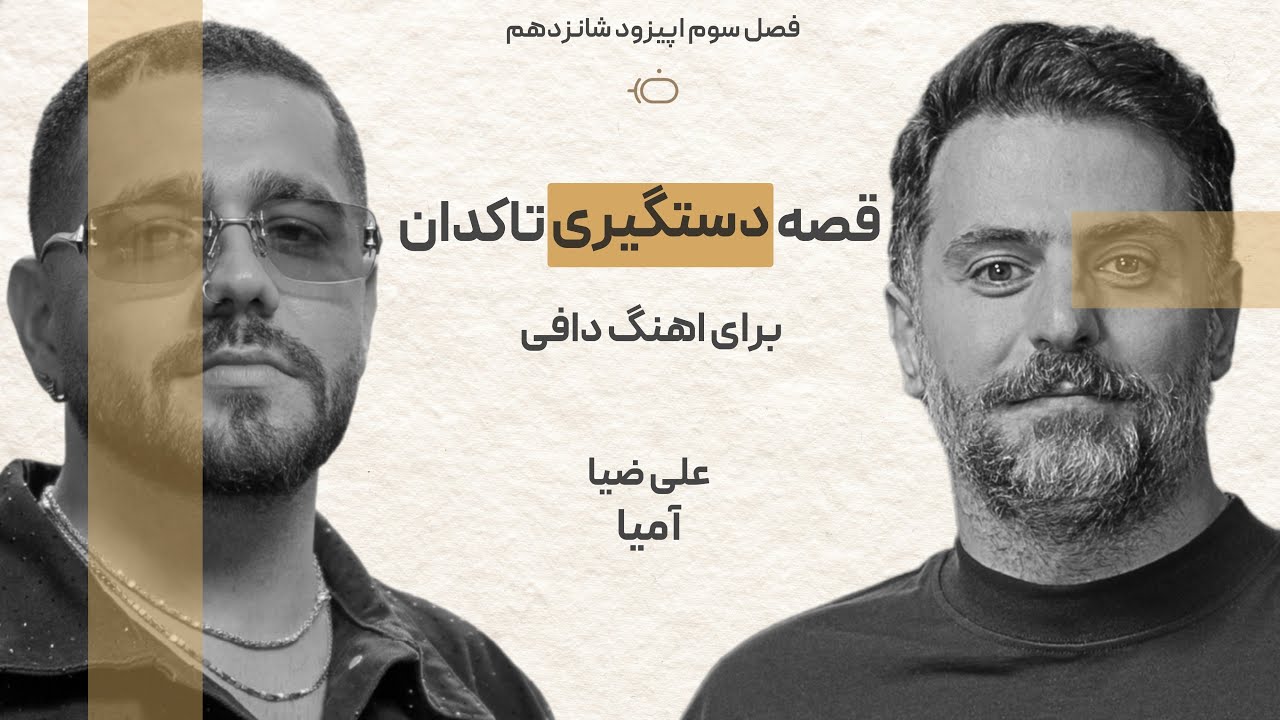 فصل 3 تاکدان