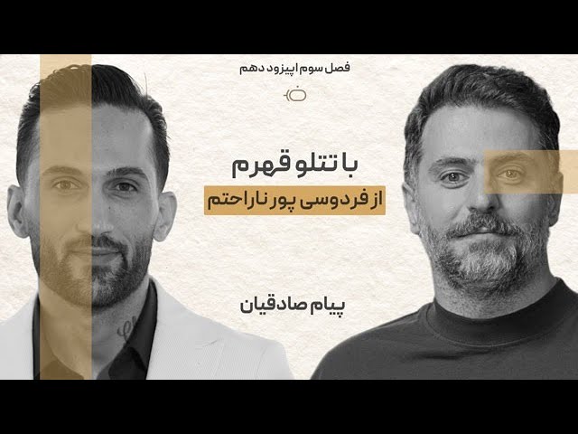 فصل 3 پیام صادقیان