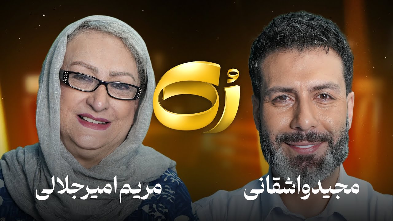 کیفیت 720p مریم امیرجلالی