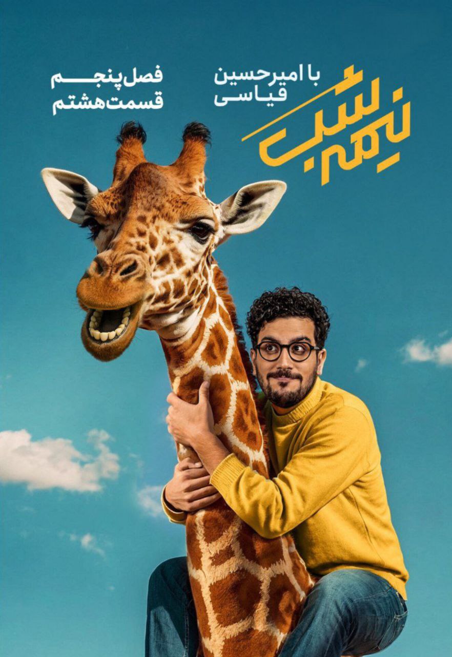 فصل 5 - 480p قسمت 8