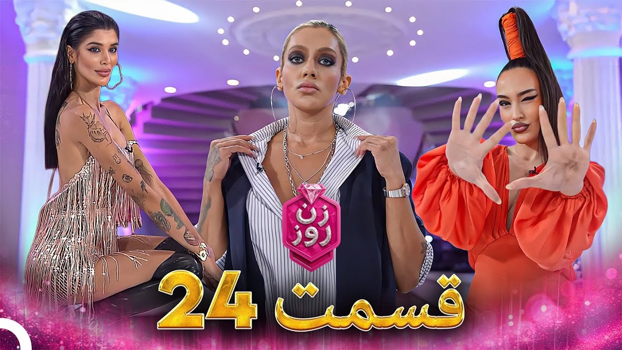 فصل 1 - 1080p قسمت 24