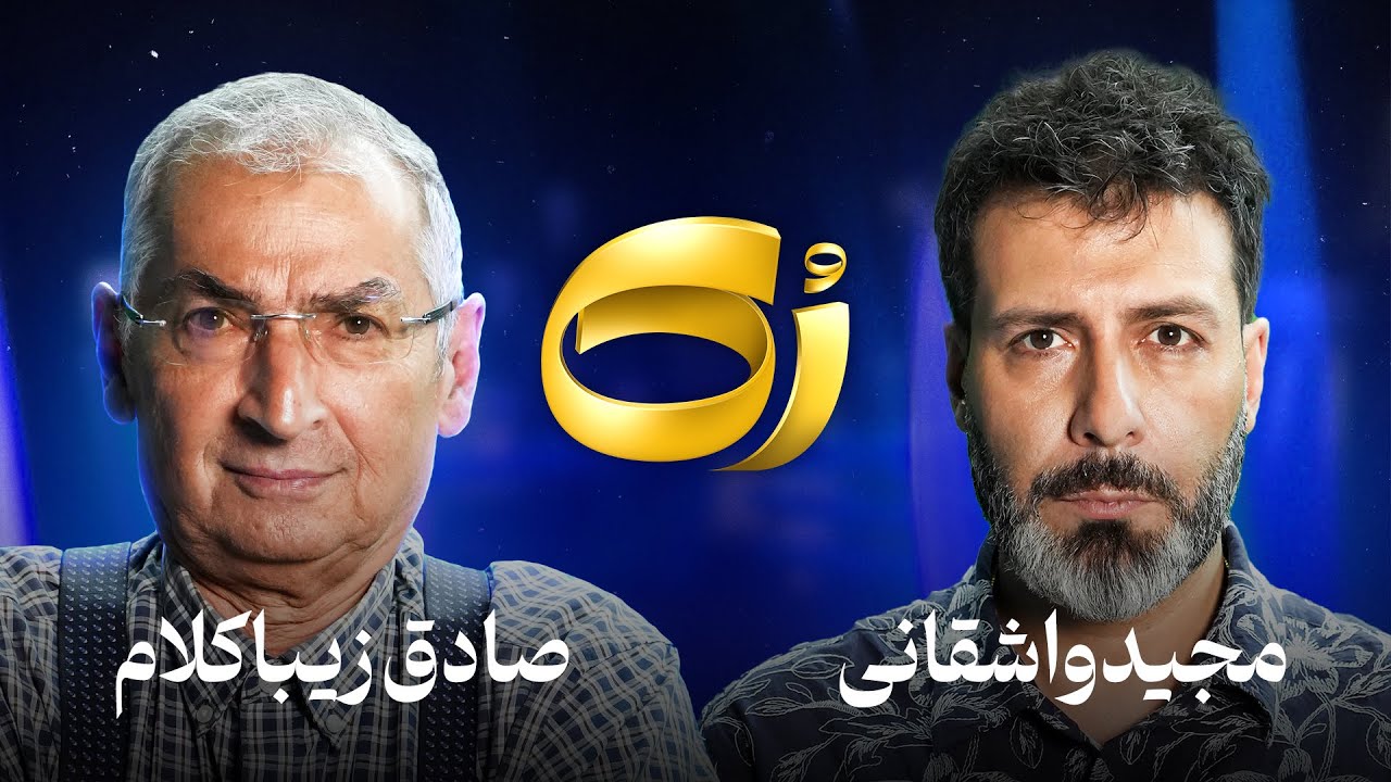 کیفیت 720p صادق زیباکلام