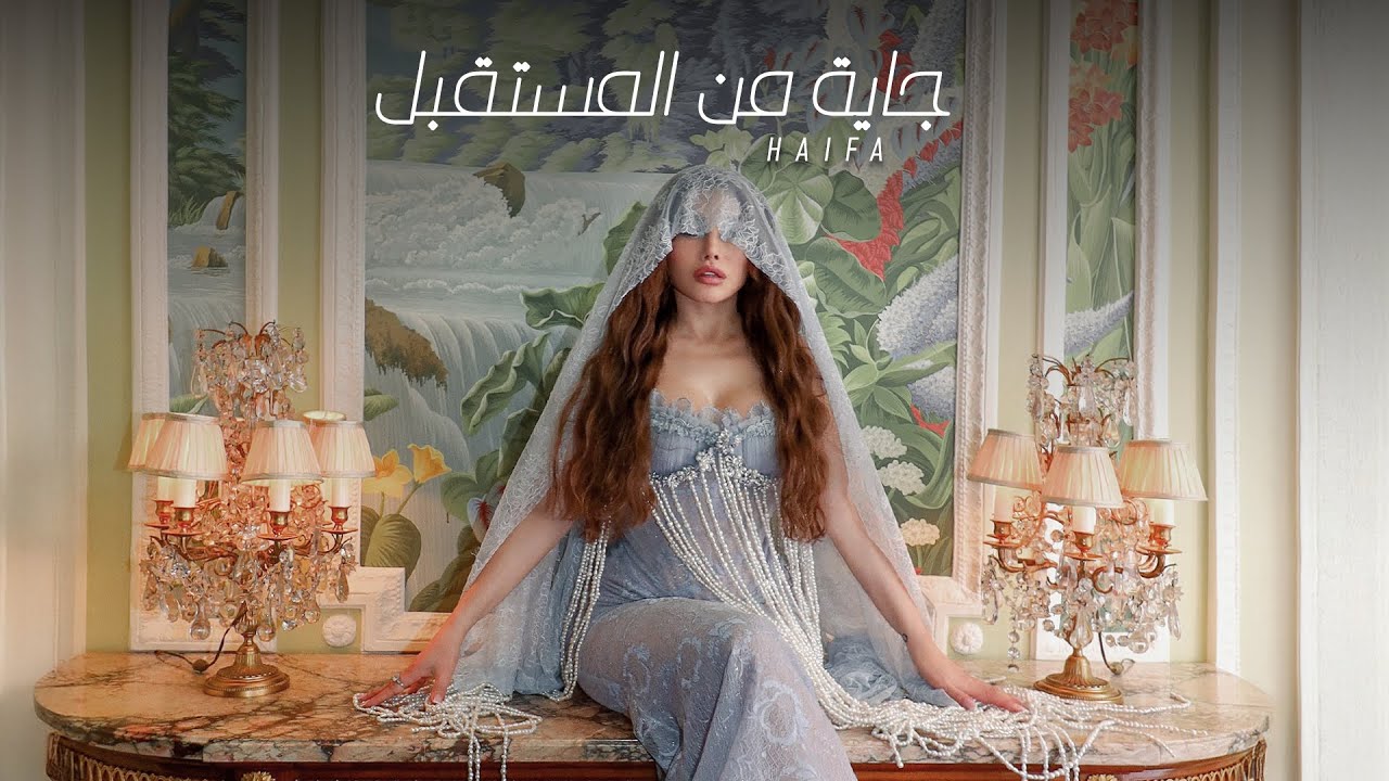 موزیک ویدئو و کنسرت جاية من المستقبل