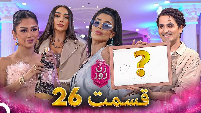 فصل 1 - 720p قسمت 26