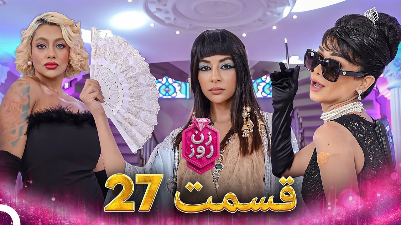 فصل 1 - 720p قسمت 27