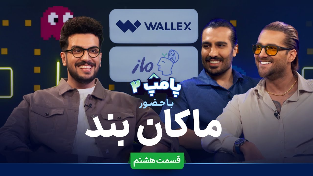 فصل 2 - 720p ماکان بند