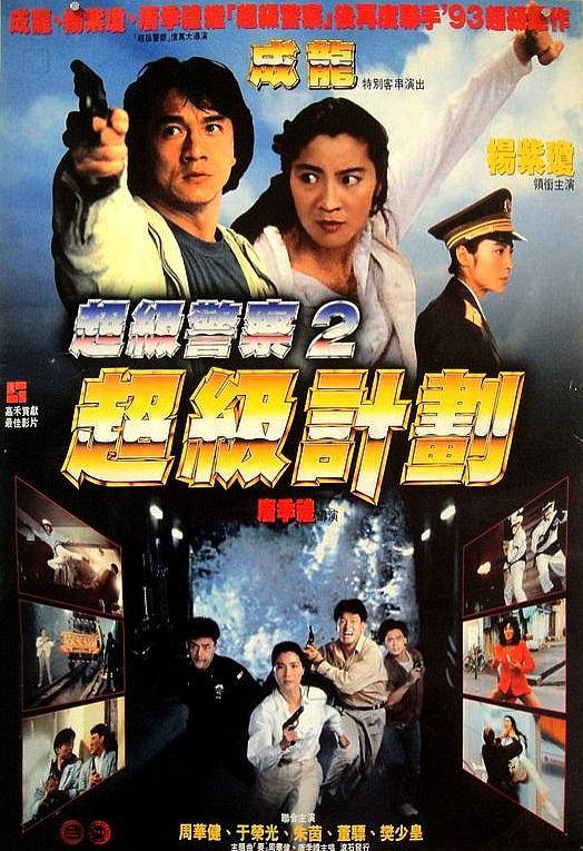 کالکشن فیلم های Jackie Chan  Supercop 2 1993 