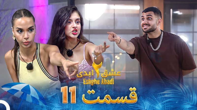 فصل 2 - 720p قسمت 11