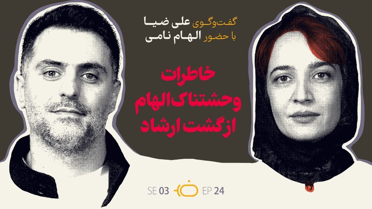 فصل 3 الهام نامی