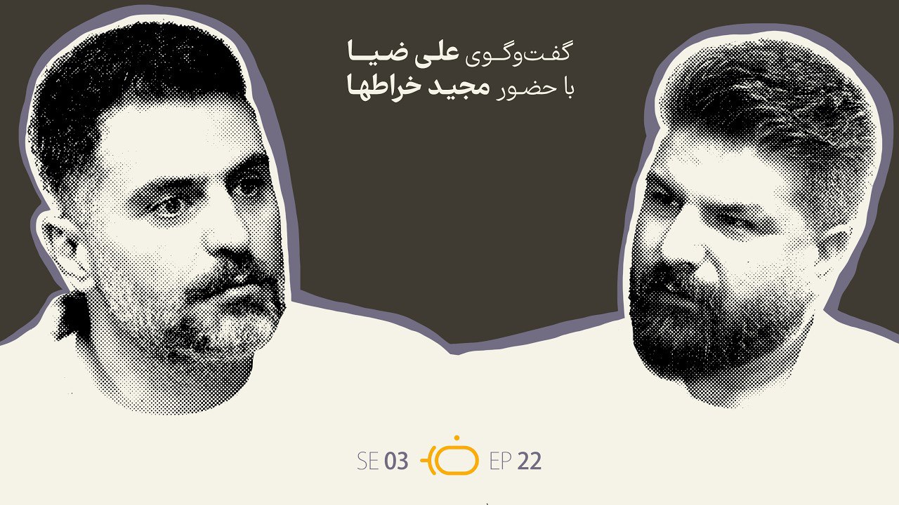 فصل 3 مجید خراطها