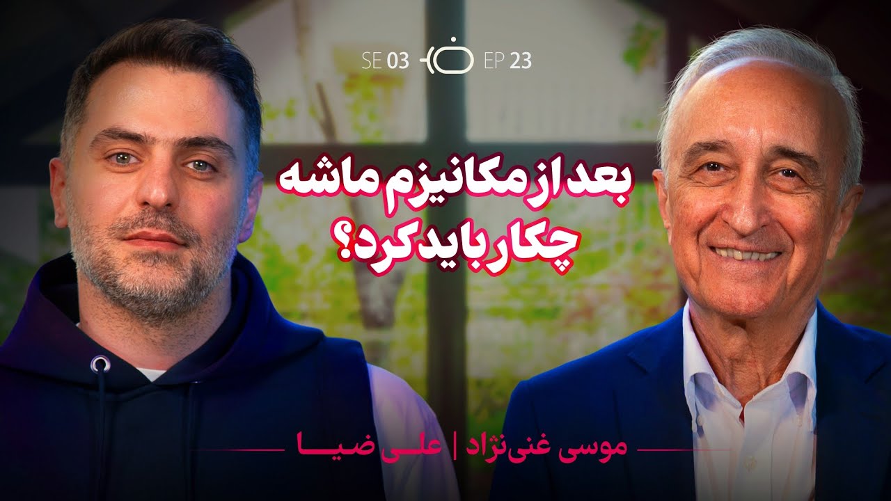 فصل 3 موسی غنی‌نژاد