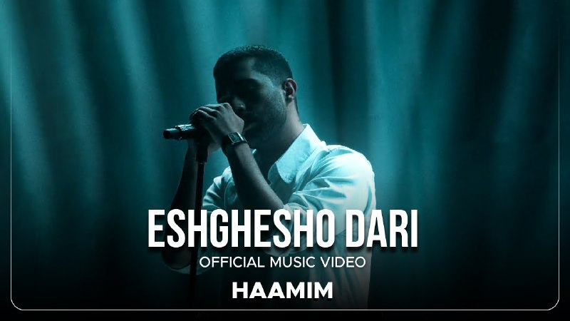  موزیک ویدئو ایرانی حامیم - عشقشو داری