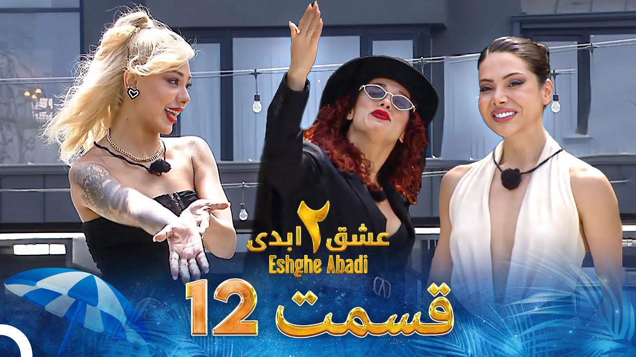 فصل 2 - 720p قسمت 12