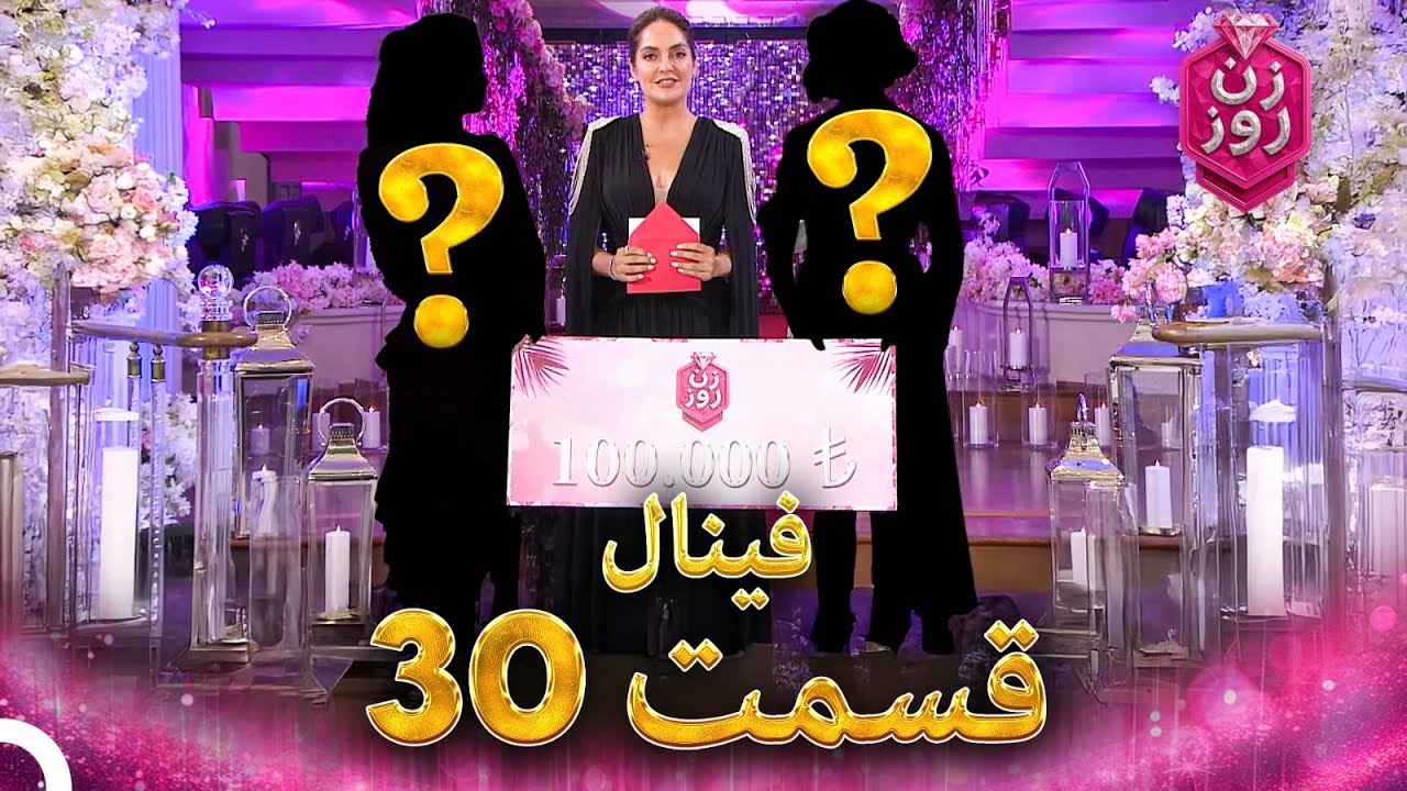 فصل 1 - 720p قسمت 30 - فینال