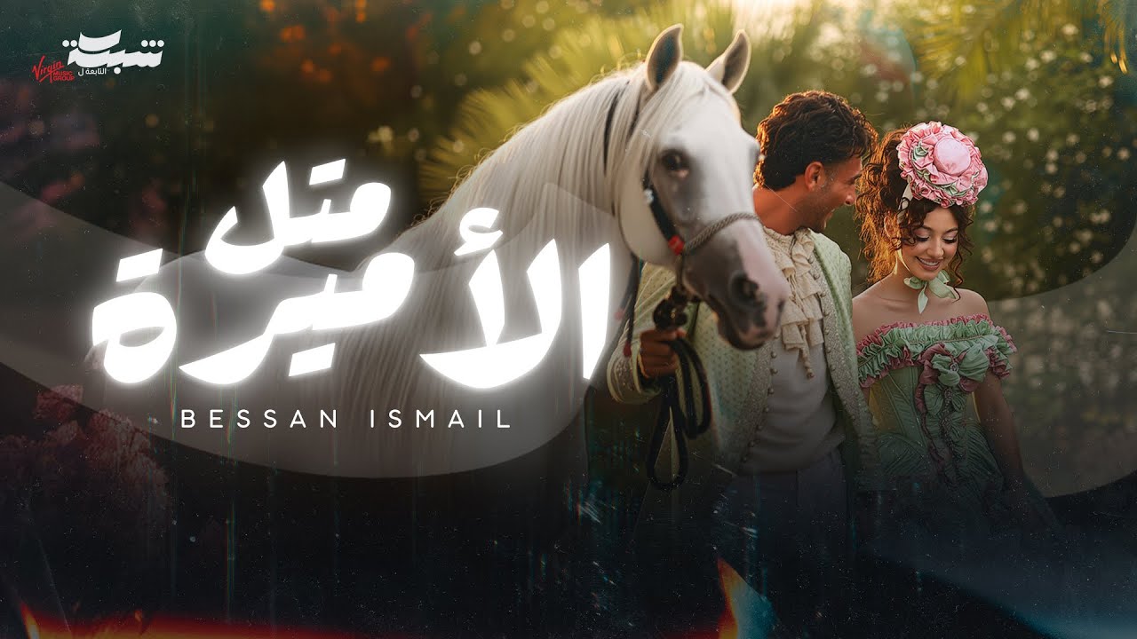  موزیک ویدیو عربی بيسان إسماعيل - متل الأميرة