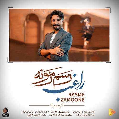 آهنگ ایرانی راغب - رسم زمونه