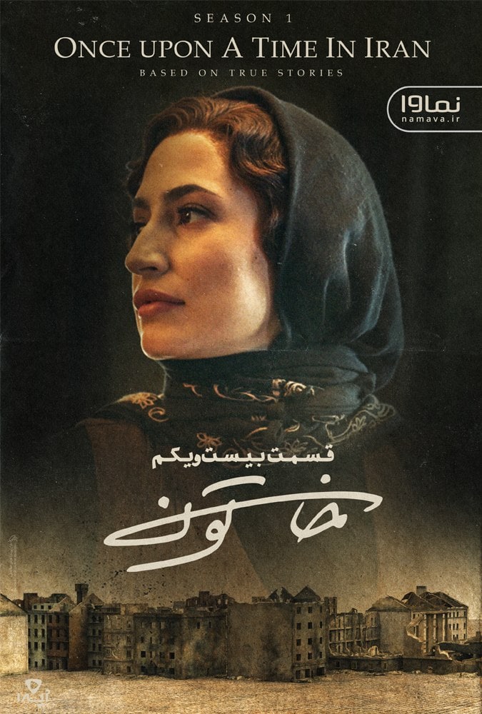 کیفیت 1080HQ قسمت 21