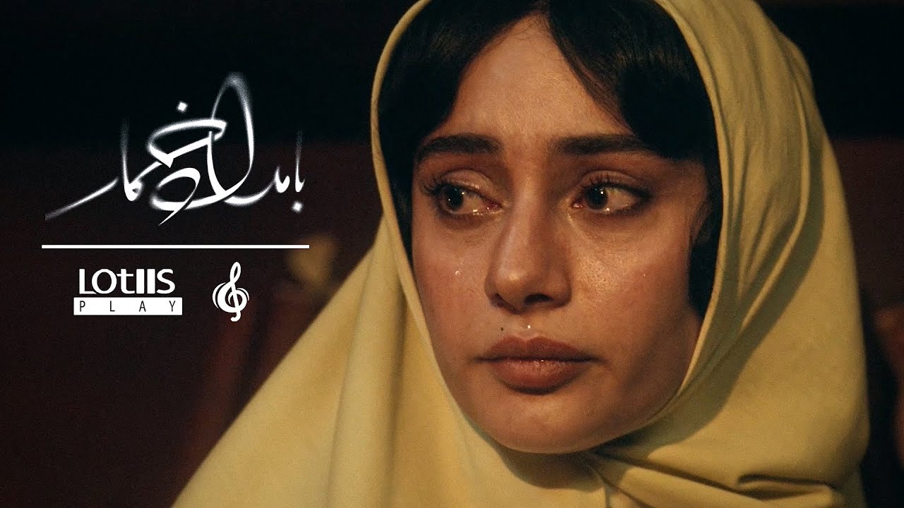  موزیک ویدئو ایرانی محسن چاوشی -  بامداد خمار 