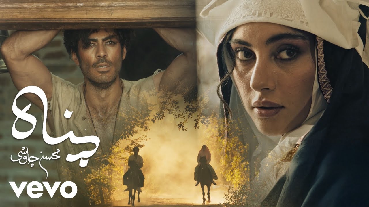  موزیک ویدئو ایرانی محسن چاوشی - پناه