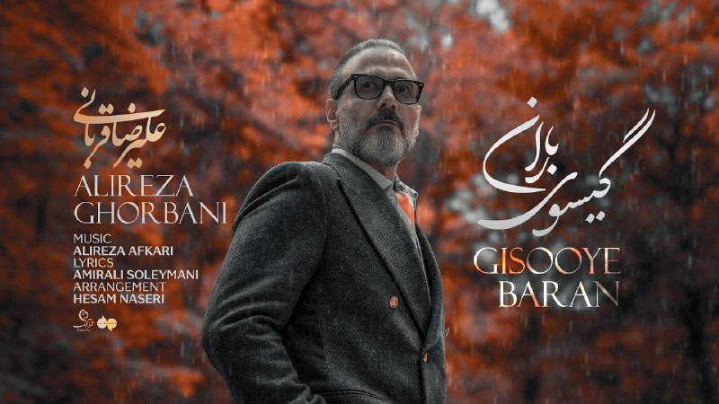  موزیک ویدئو ایرانی علیرضا قربانی - گیسوی باران