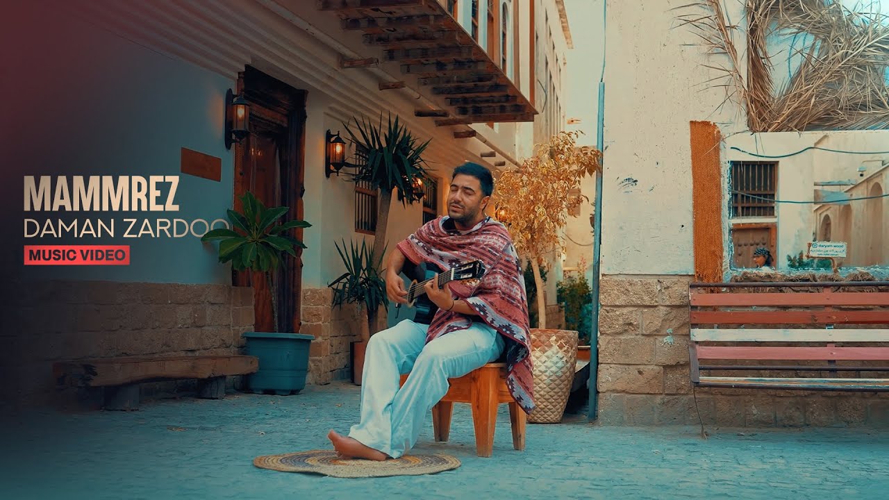  موزیک ویدئو ایرانی ممرض - دامن زردو