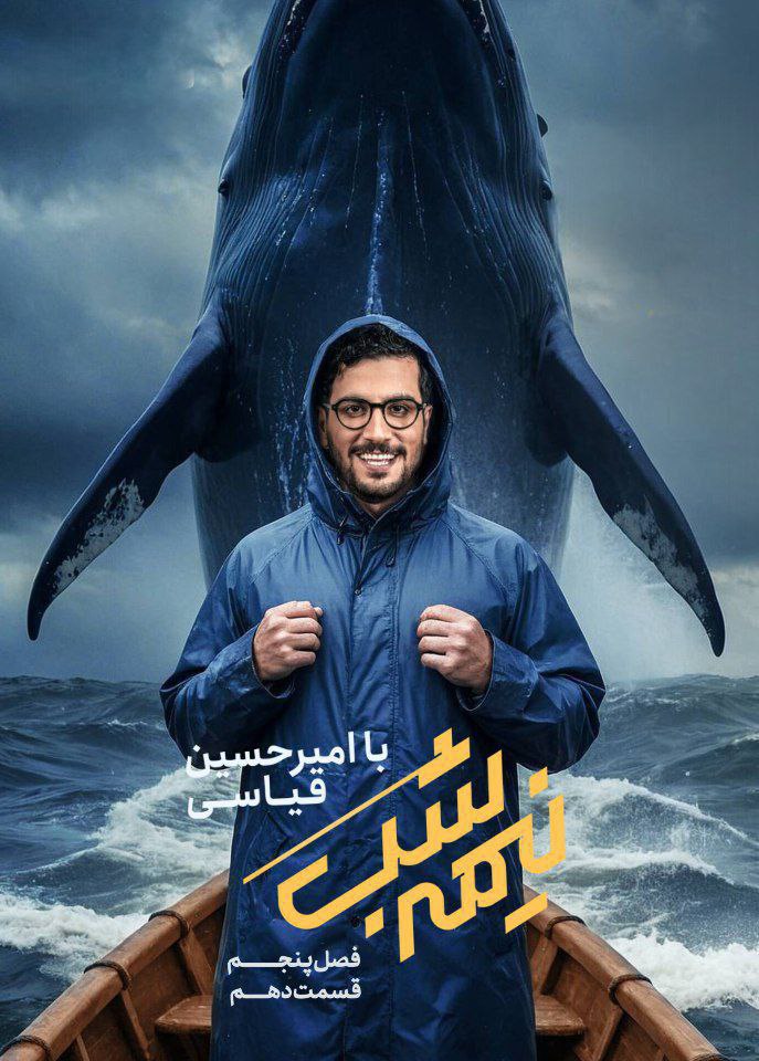 فصل 5 - 720p قسمت 10