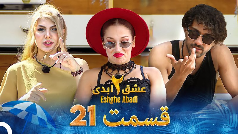 فصل 2 - 480p قسمت 21