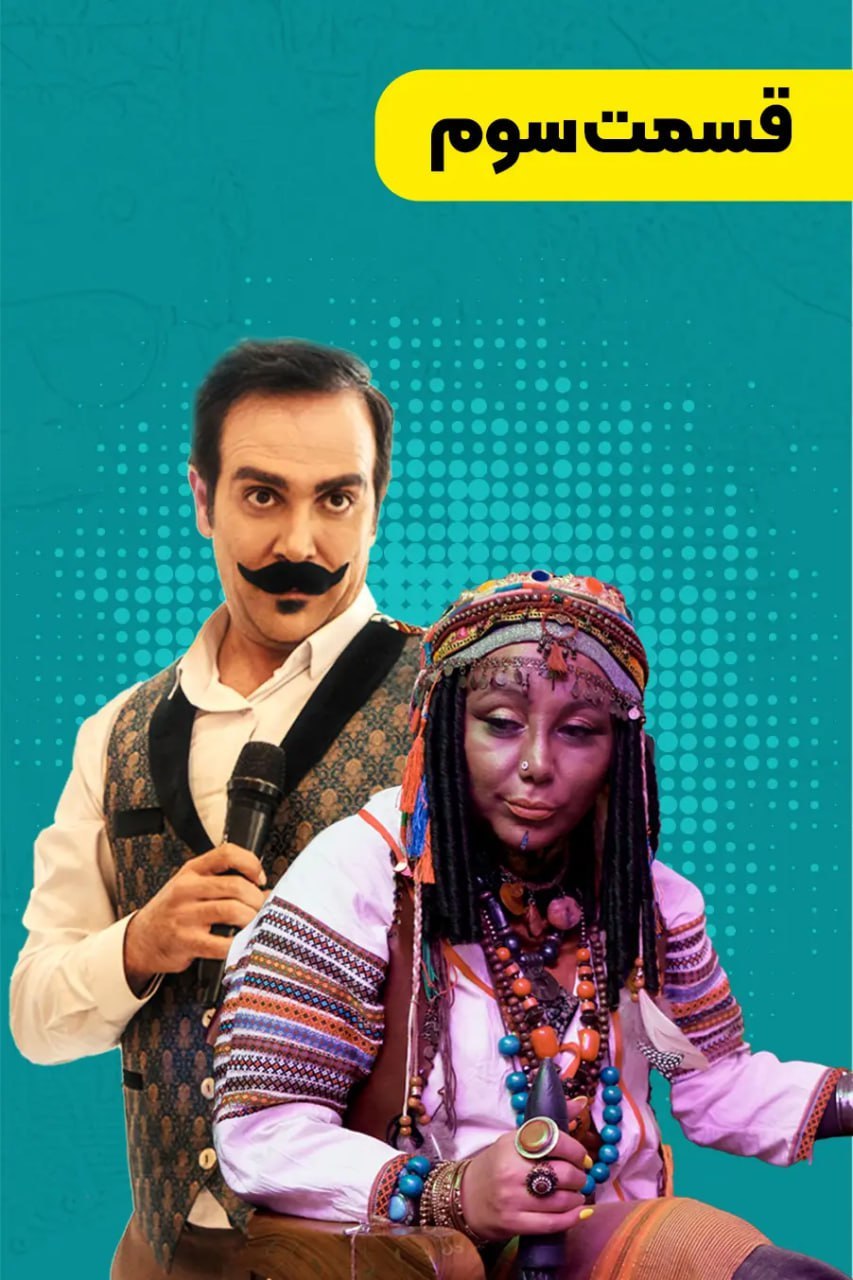 کیفیت 720p قسمت 3