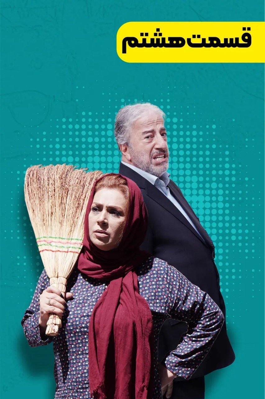 کیفیت 720p قسمت 8