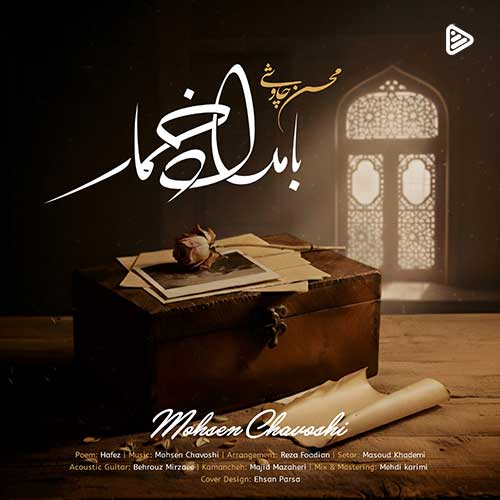 آهنگ ایرانی محسن چاوشی -  بامداد خمار