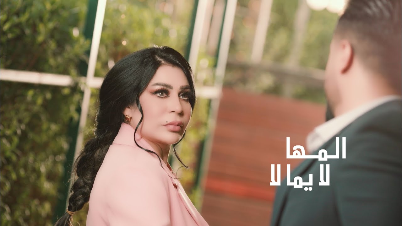  موزیک ویدیو عربی المها - لا يما لا