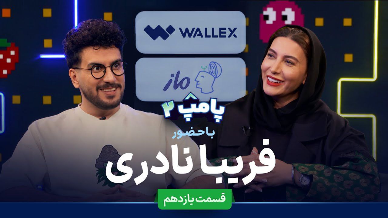 فصل 2 - 480p فریبا نادری