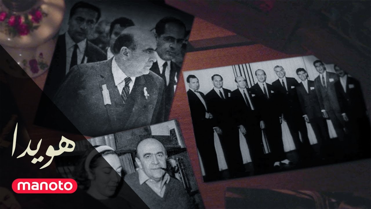 مستند هویدا قسمت 1