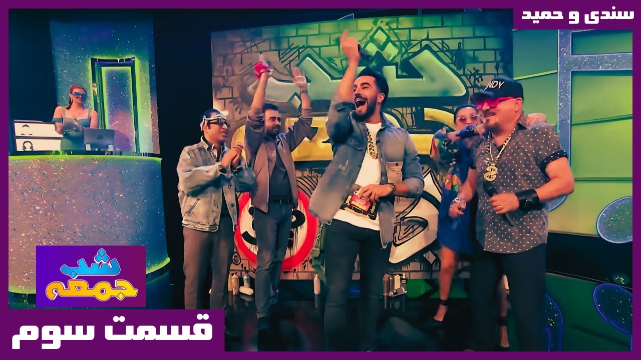 فصل 2 قسمت 3 - سندی و حمید