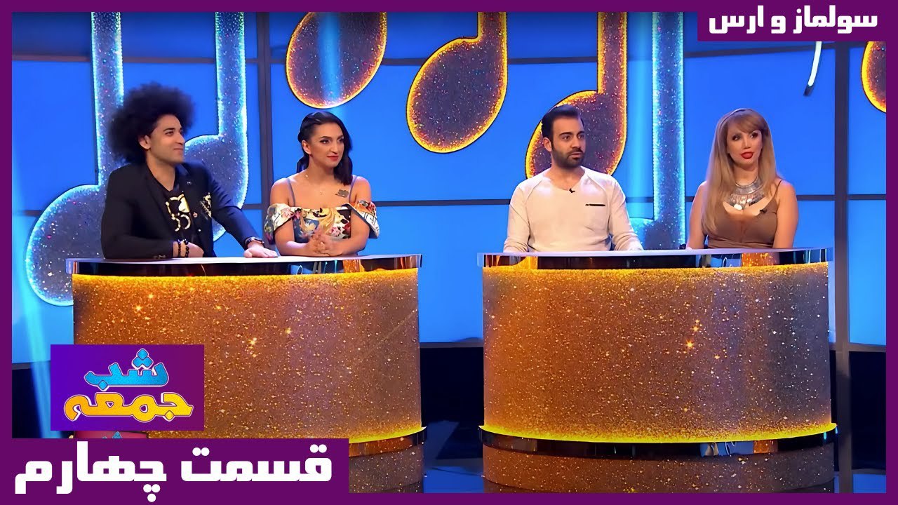 فصل 2 قسمت 4 - سولماز و ارس