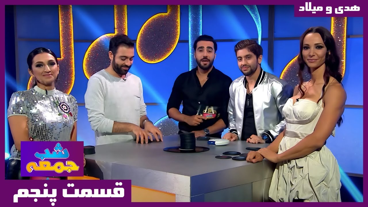 فصل 2 قسمت 5 - هدی جراح و میلاد