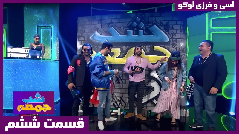 فصل 2 قسمت 6 - اسی و فرزی لوکو