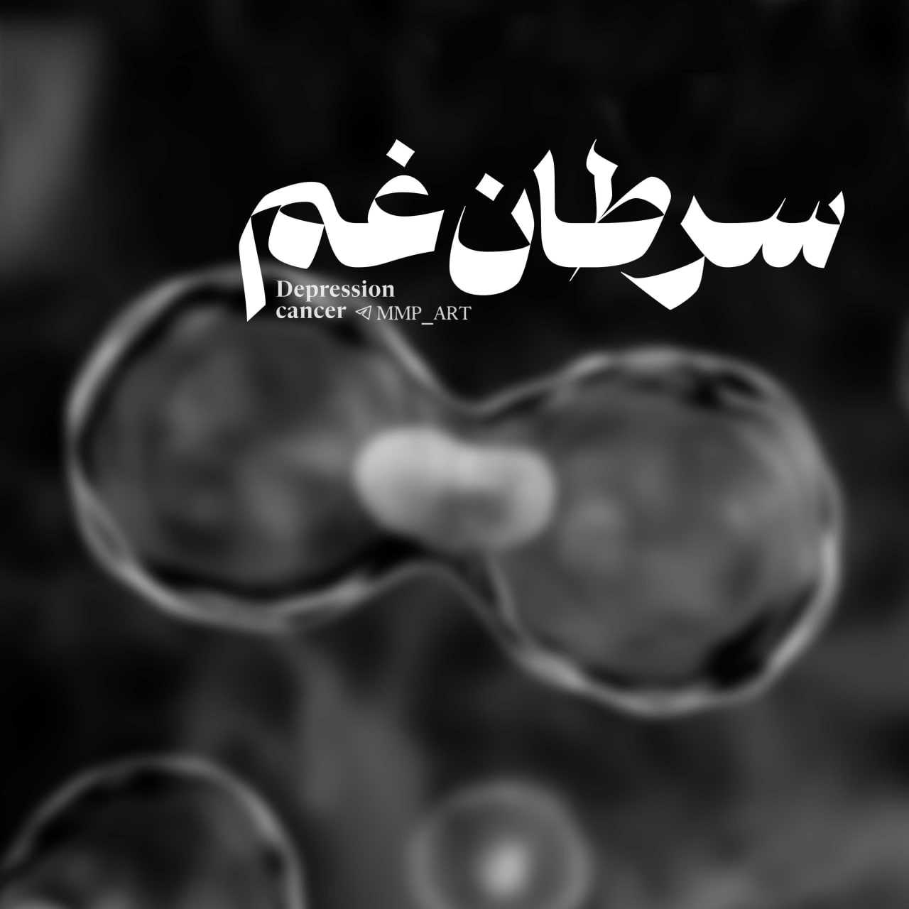 پادکست ایرانی سرطان غم