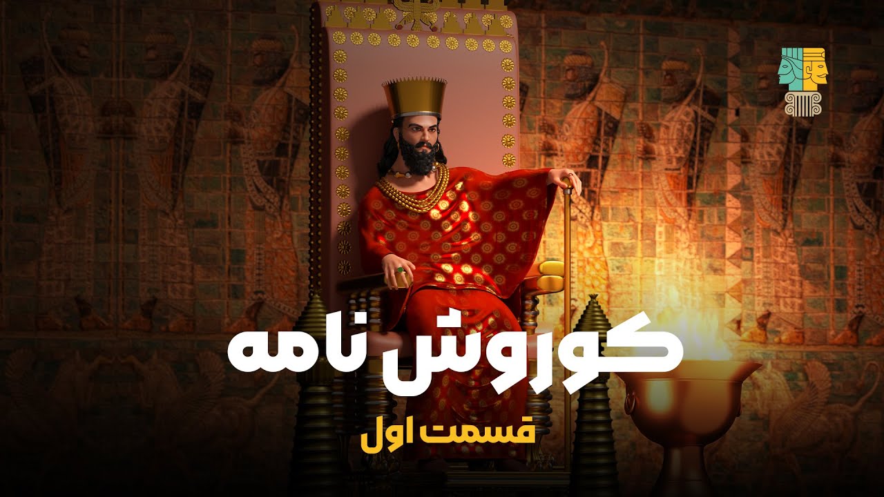 فصل 1 - 720p قسمت 1 -اَئشمه