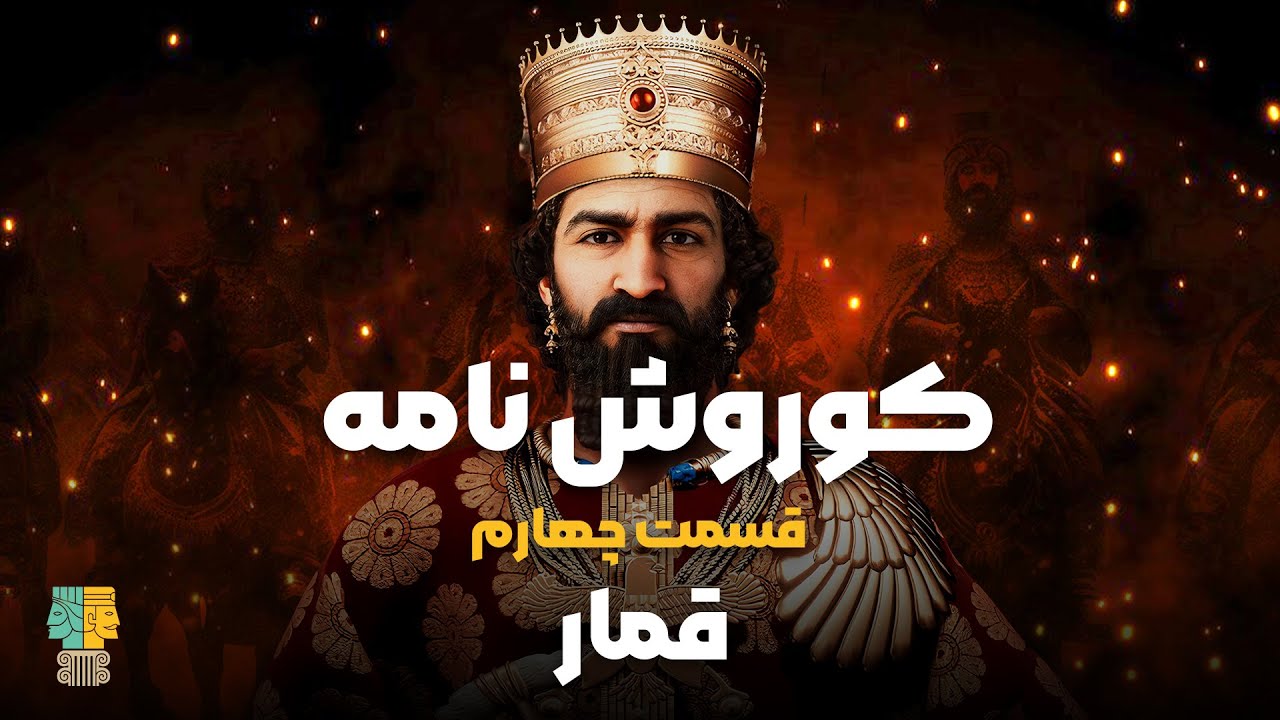 فصل 1 - 720p قسمت 4 - قمار